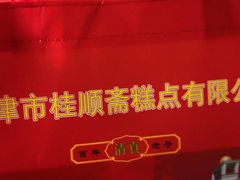 -芦庄子桂顺斋(和平路总店)