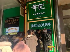 -年记·兴顺斋 牛街清真熟食小吃店