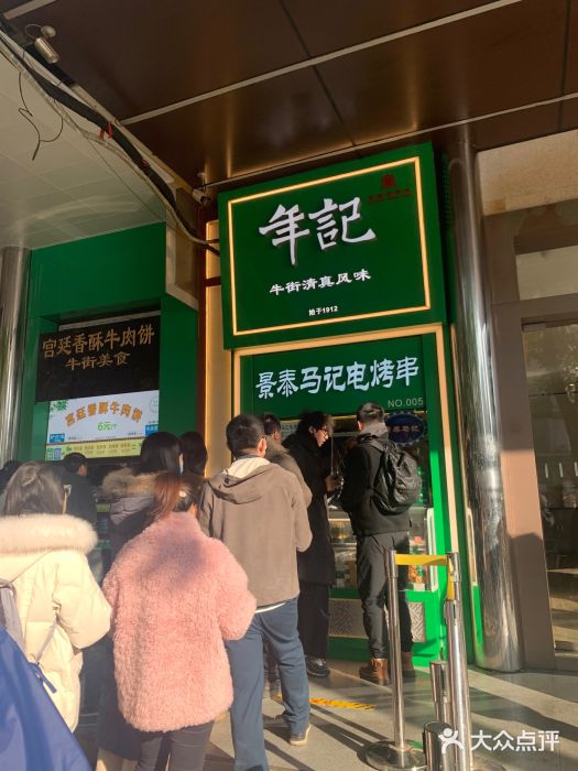 年记·兴顺斋 牛街清真熟食小吃店图片