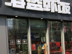 门面-海盗虾饭·剥好的小龙虾饭(SOHO尚都店)
