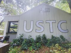 -USTC1958东区·by UNILAB