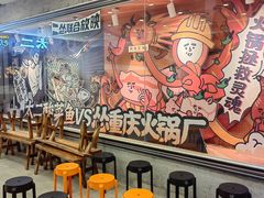 -怂火锅厂(海口国贸店)