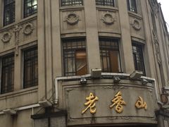 -老香山(五马街店)