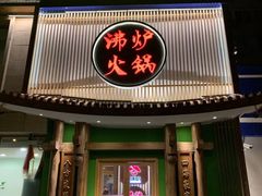 门面-沸炉重庆老火锅(军事博物馆店)