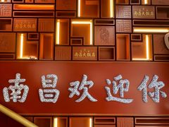 -南昌大饭店·非遗南昌菜(万寿宫店)