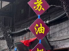 -祖传苏油糕