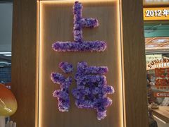 -素满香·全民食养自助(长宁龙之梦店)