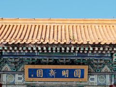 -珠海圆明新园