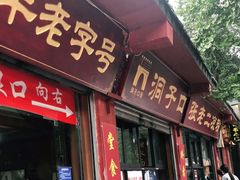 门面-洞子口张老二凉粉(文殊院店)