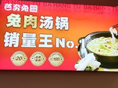 -芭夯兔·兔肉汤锅(新都店)