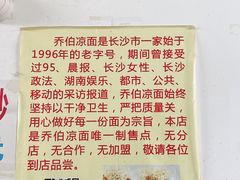 -乔伯凉面(白沙路店)