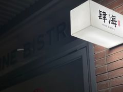 -肆海小川菜酒馆Wine Bistro (青年路店)