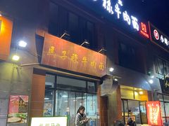 门面-兰州马子禄牛肉面(文景公园店)
