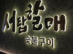 -西塔老太太泥炉烤肉(龙湖北苑天街店)