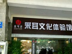 -采耳匠采耳文化体验馆(东门店)
