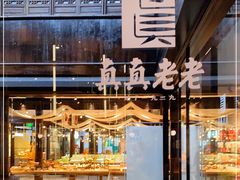 -真真老老(月河花鸟市场店)