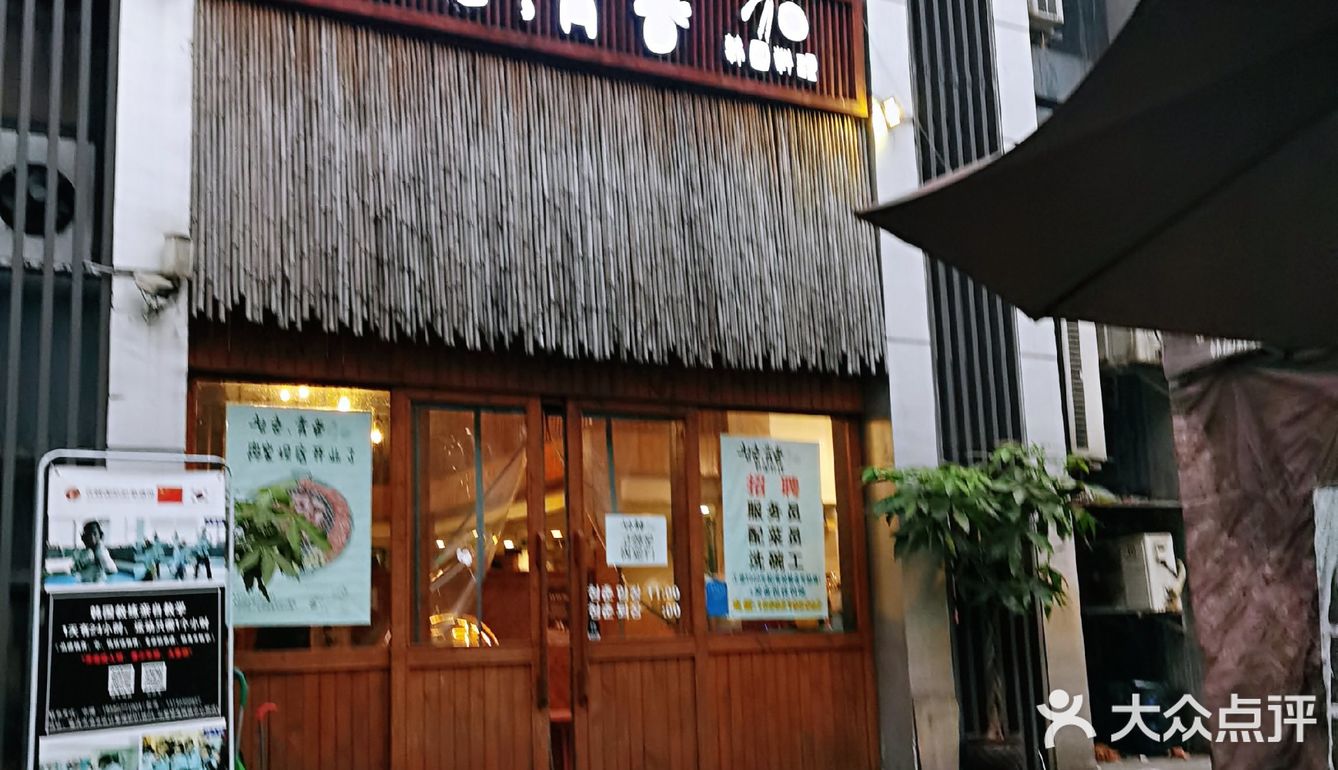 地道风味青春韩国料理  最爱芝香春川铁板鸡排
