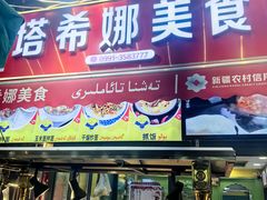 -塔希娜美食(和田二街店)