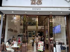-DEMO黛慕蛋糕(中泰店)
