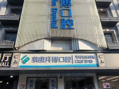 -泰康拜博口腔(义乌旗舰店)