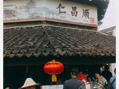 -仁昌顺(震泽店)
