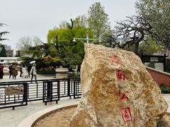 -睦南公园