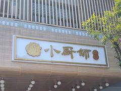 -小厨师·二十年沈家门小海鲜(百井坊巷店)