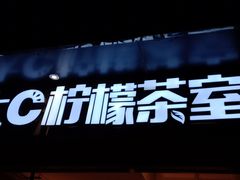 -大C柠檬茶室(天河南二路店)