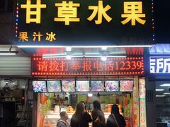 门面-阿群甘草水果