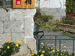 -小喜客·云南特色菜(纳西庭院店)