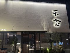 -不念·福建码头(宝龙一城店)