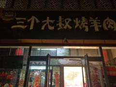 -三个大叔烤羊肉串·炭炉砂锅菜(西三旗店)