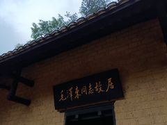 -韶山毛泽东同志故居