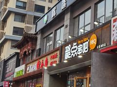 门面-聚点串吧·北京烧烤(公益西桥店)