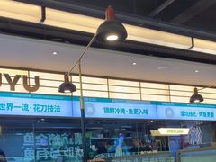 -马有鱼·馕坑烤全鱼(跃进街店)