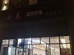 -小姜锅贴(凤凰街店)