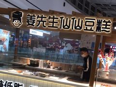 -姜先生仙仙豆糕(浦江万达店)