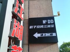 -No.DD戳子烧烤·江湖菜(北京总店)