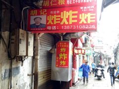 -胡仁根胡记炸炸炸