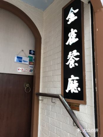 金雀餐厅，拍《花样年华》和《2046》的地方