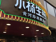 -小杨生煎(黄河路店)