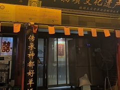 -铁谢李松祖传羊肉汤馆