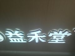 门面-益禾堂(三亚金鸡岭店)