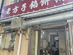 -老方子馅饼粥(台东店)