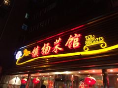 门面-镇扬菜馆