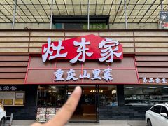 -灶东家民间菜(回兴店)