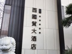 -北京西国贸大酒店