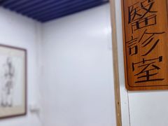 -憼安跌打·中医诊所(福田梅林店)
