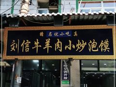 门面-刘信牛羊肉小炒泡馍(回民街店)