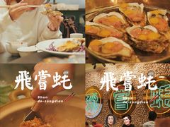 -飞尝蚝·顺德菜·鱼生(顺德总店)